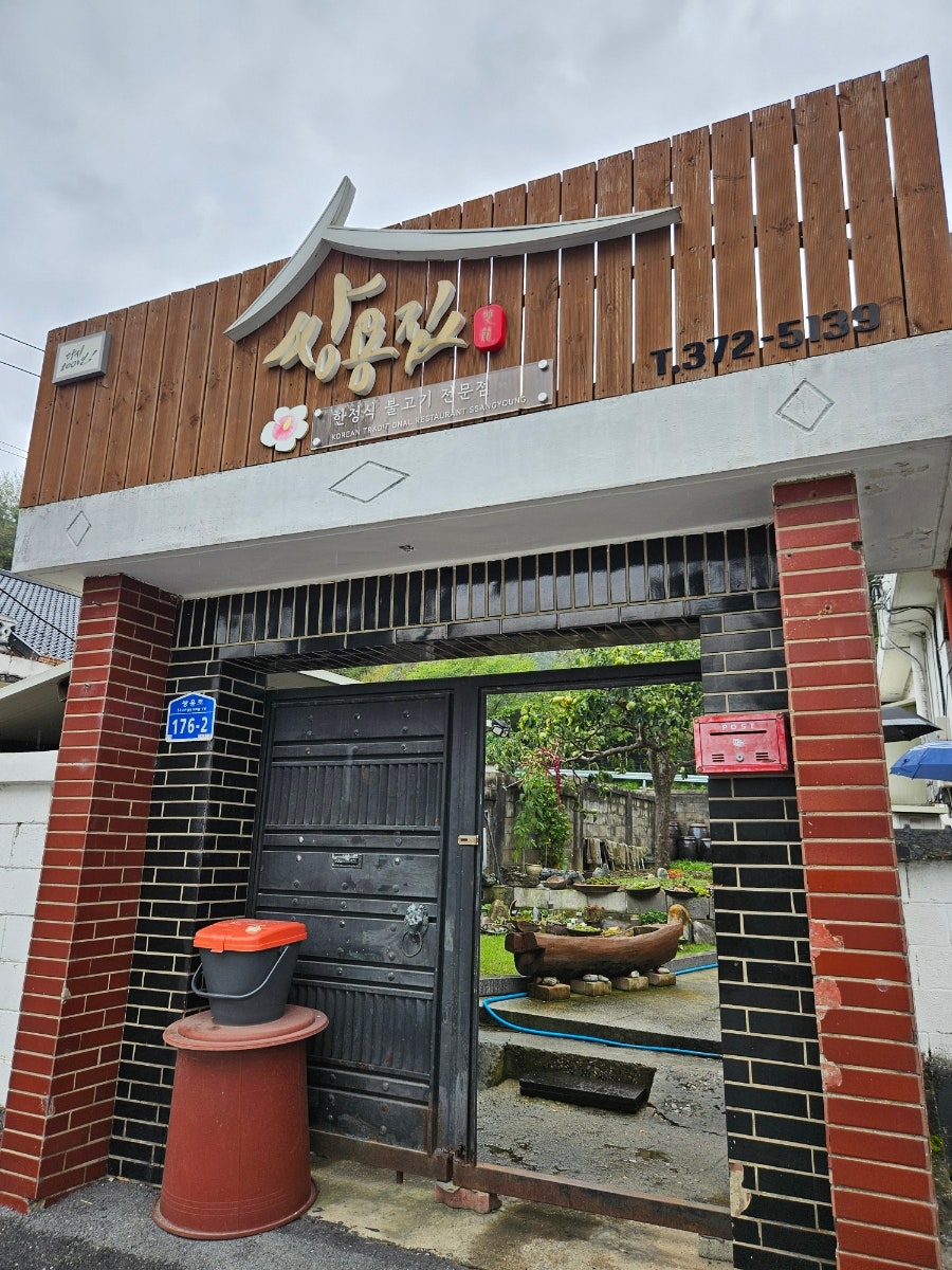 쌍용집 사진 1