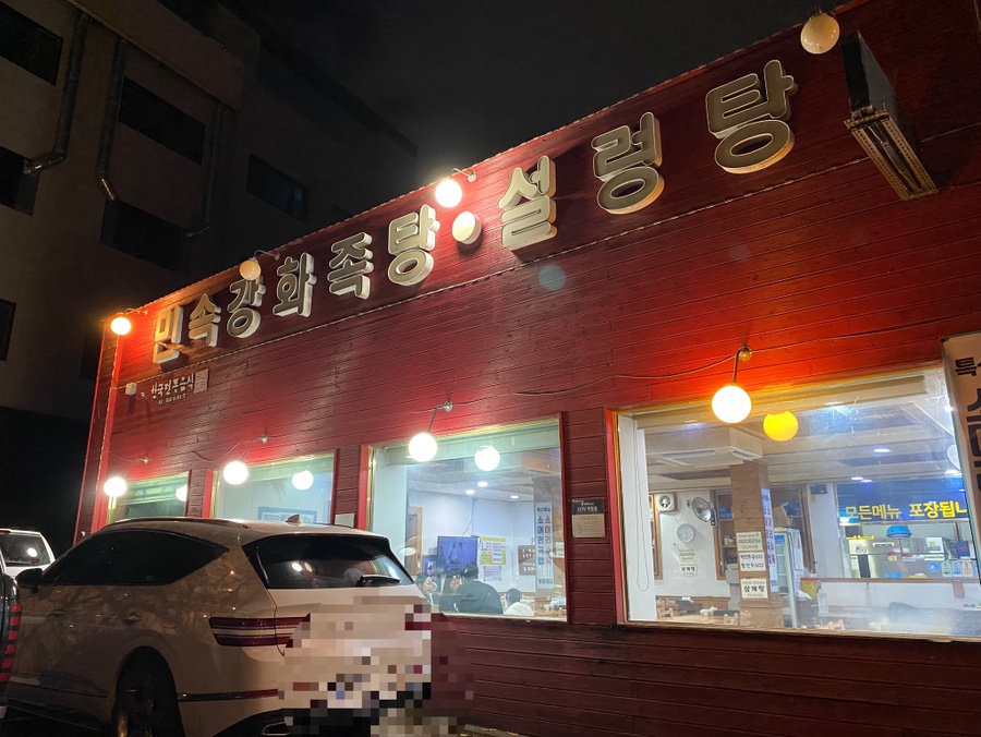 강화족탕 사진 1