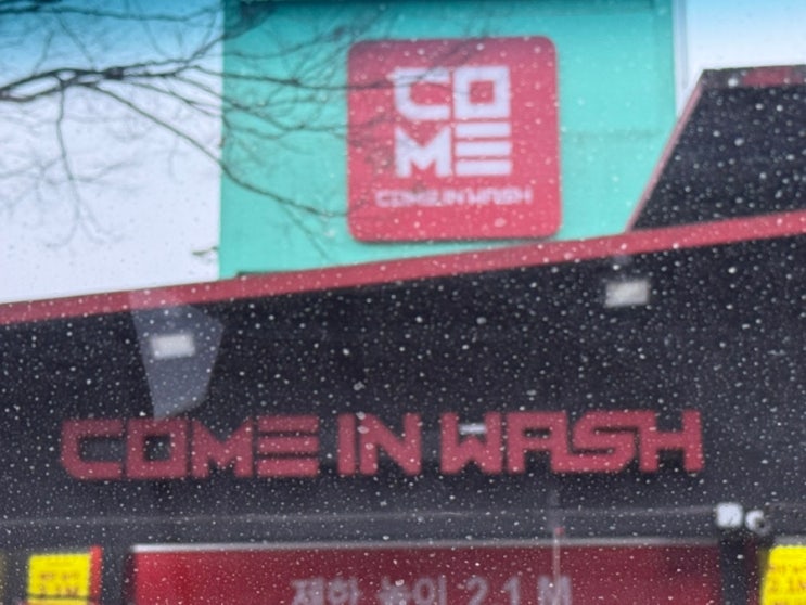  컴인워시 세차장 내돈내산 차량 하부세차 후기