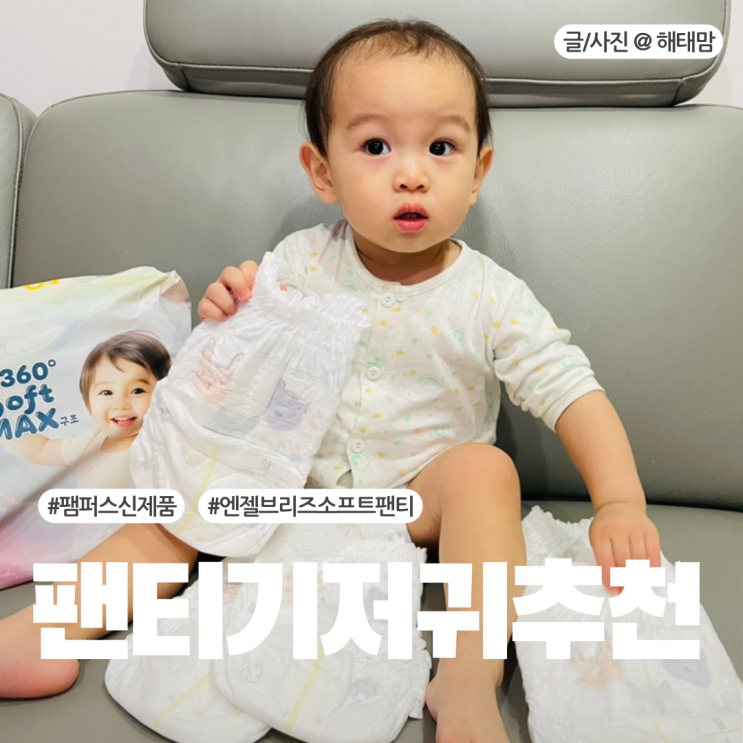 기저귀 추천 4단계 팸퍼스 신제품 엔젤브리즈 소프트팬티 후기