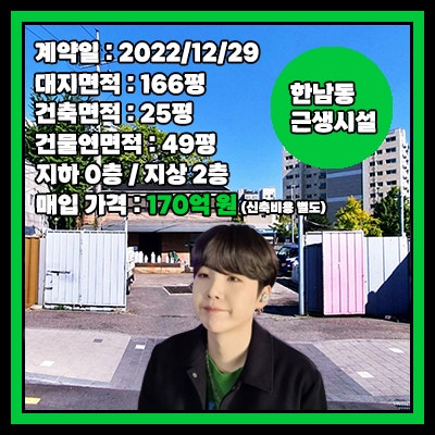 BTS 슈가, 용산구 한남동 대지딸린 2층 근생시설 건물 49평 (토지 166평) 170억 원 법인 현금 매입....