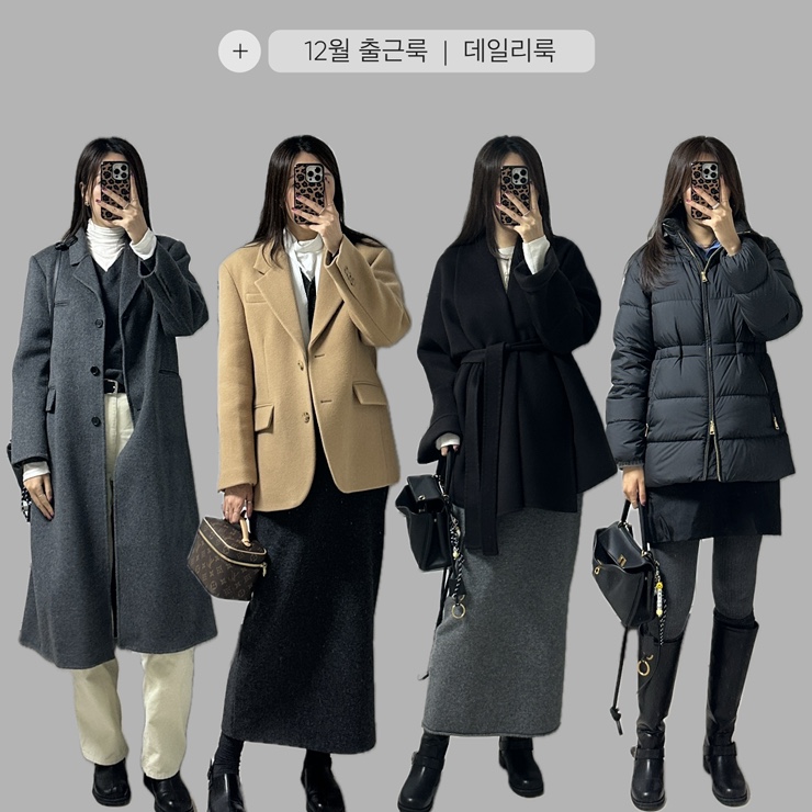  데일리룩 | 12월 겨울 직장인 출근룩