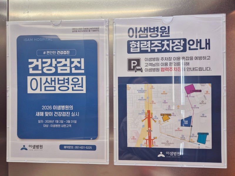 부산 종합건강검진 이샘병원 주차장 위치 위내시경 대장내시경 후기