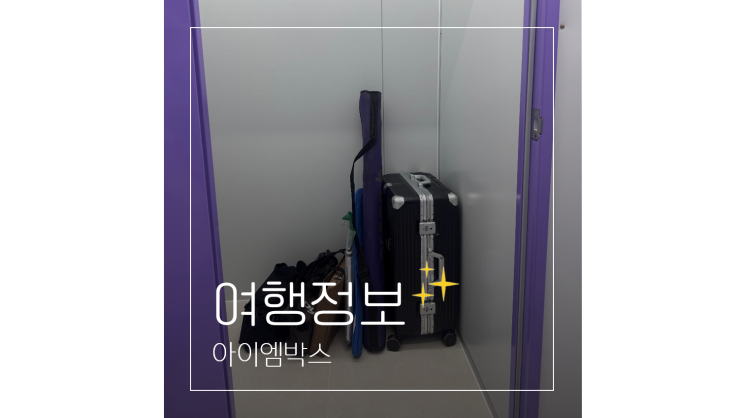  셀프스토리지 아이엠박스 인천공항 서울역 부산역 짐보관비용 줄이는법
