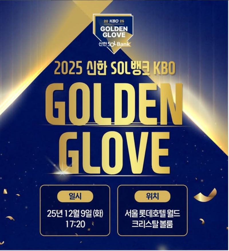 2025 KBO 골든글러브 시상식 후보 정리, 데이터로 미리 보는 황금 장갑의 주인공은? (시상식 날....