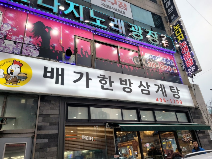 배가한방삼계탕 사진 3