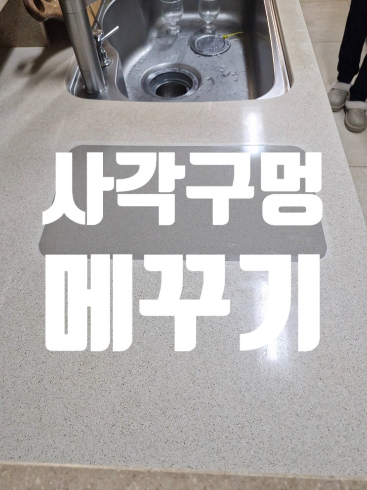  사각구멍메꾸기 초음파과일세척기 철거 후 남은 자리 자연스럽게