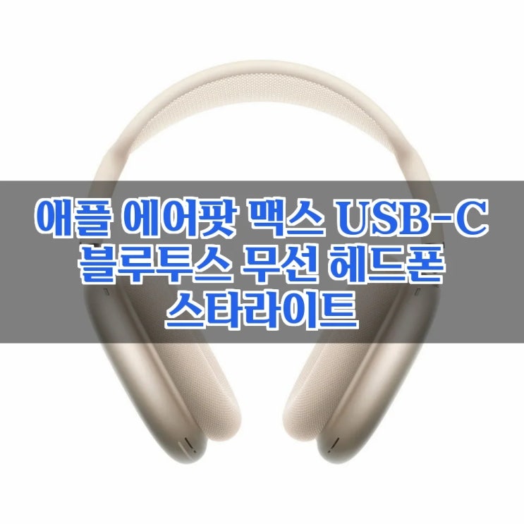  애플 에어팟 맥스 2024년형, USB-C로 돌아왔다! 지금이 기회?