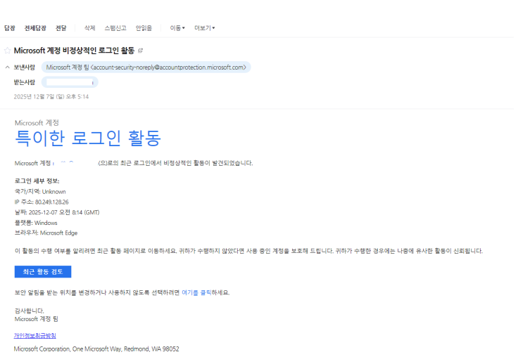  Microsoft 계정 비정상적인 로그인 활동 메일
