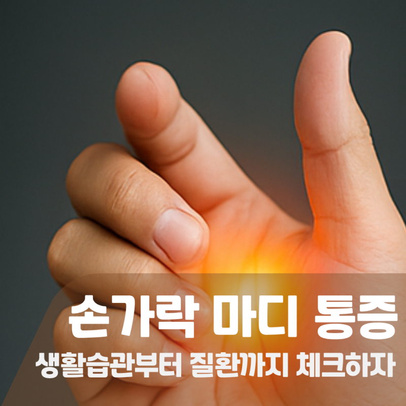엄지손가락 마디 아픈 이유, 찌릿 통증 떨림 부음 원인 알아보자
