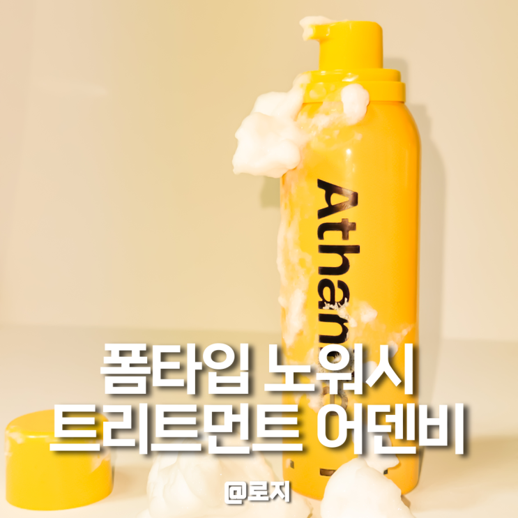 폼타입 노워시 트리트먼트 사용법 효과 장단점 추천 어덴비