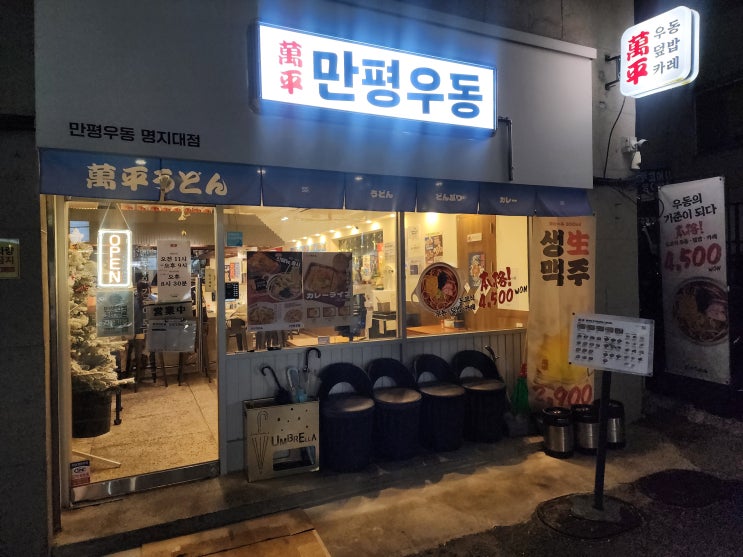  명지대 맛집 가성비 좋은 만평우동