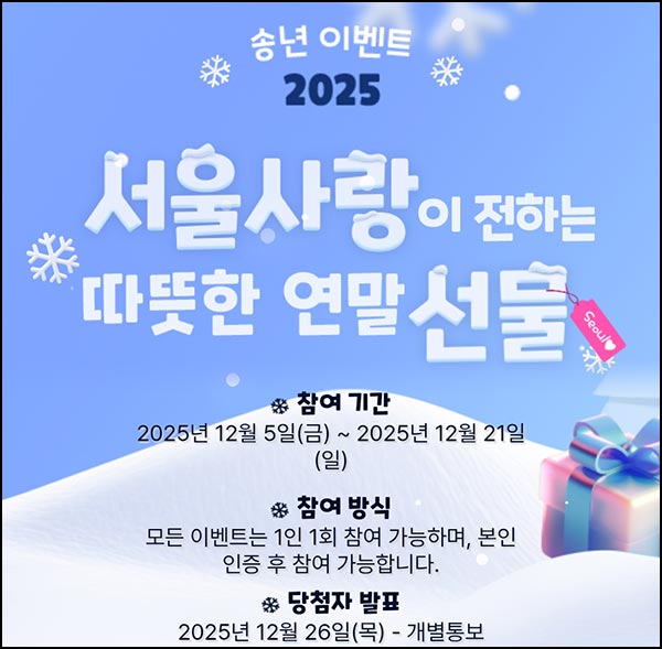  서울사랑 송년 이벤트(커피쿠폰 300명등)추첨~12.21