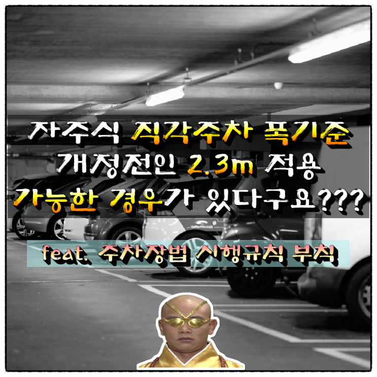  자주식 직각주차 폭기준 개정전 2.3m 적용 가능한 경우