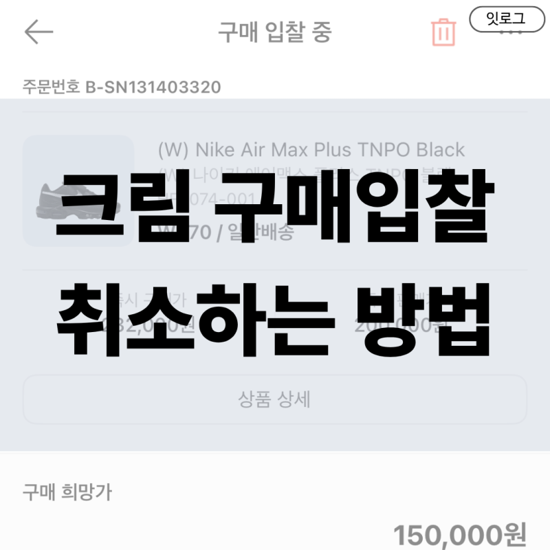 크림 구매입찰 취소 방법, 주의사항 정리