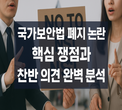  국가보안법 폐지 논란, 핵심을 쉽게 정리해 드립니다