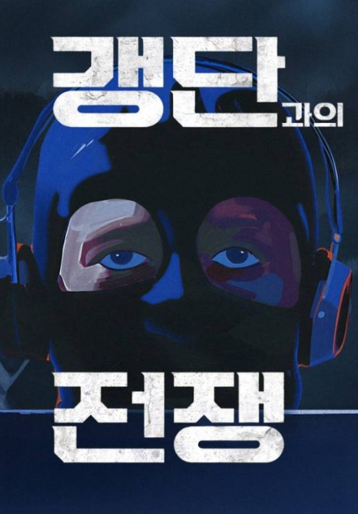  ️ '은퇴 선언' 조진웅, 오늘(7일) SBS '갱단과의 전쟁'에서 목소리 사라진다! 제작진, 내레이션 전면 교체