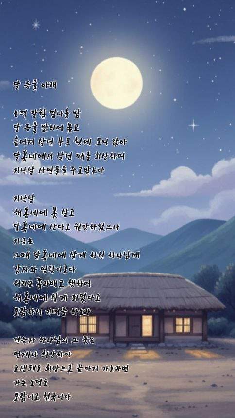  jms 정명석목사 영감의시 ㅡ 달 등불 아래