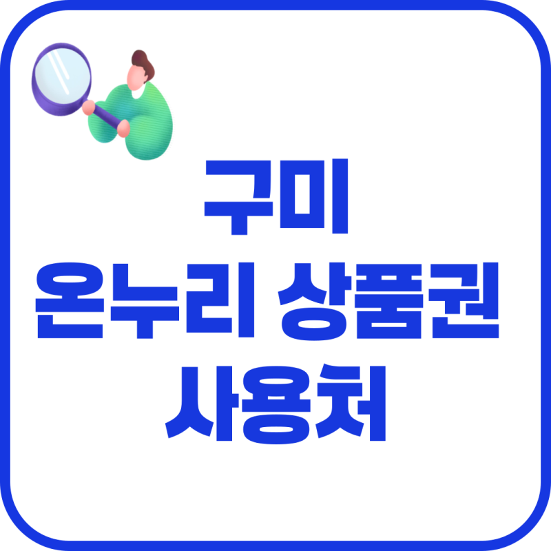 구미 온누리상품권 사용처 가맹점 조회하기