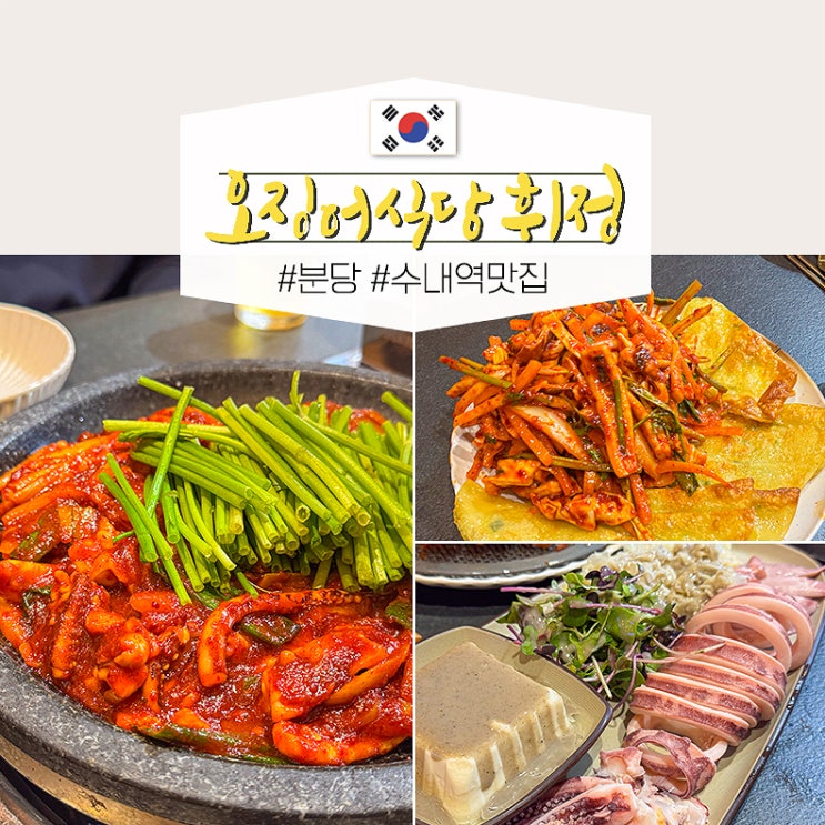  분당 수내역 가성비 맛집 추천 오징어식당 휘정 후기