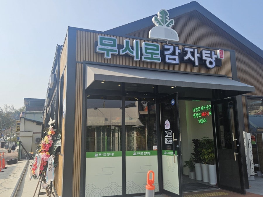 무시로감자탕 무주점 사진 3