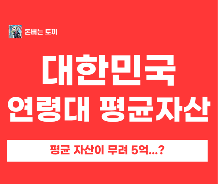  대한민국 평균자산과 평균부채는 얼마나 될까??