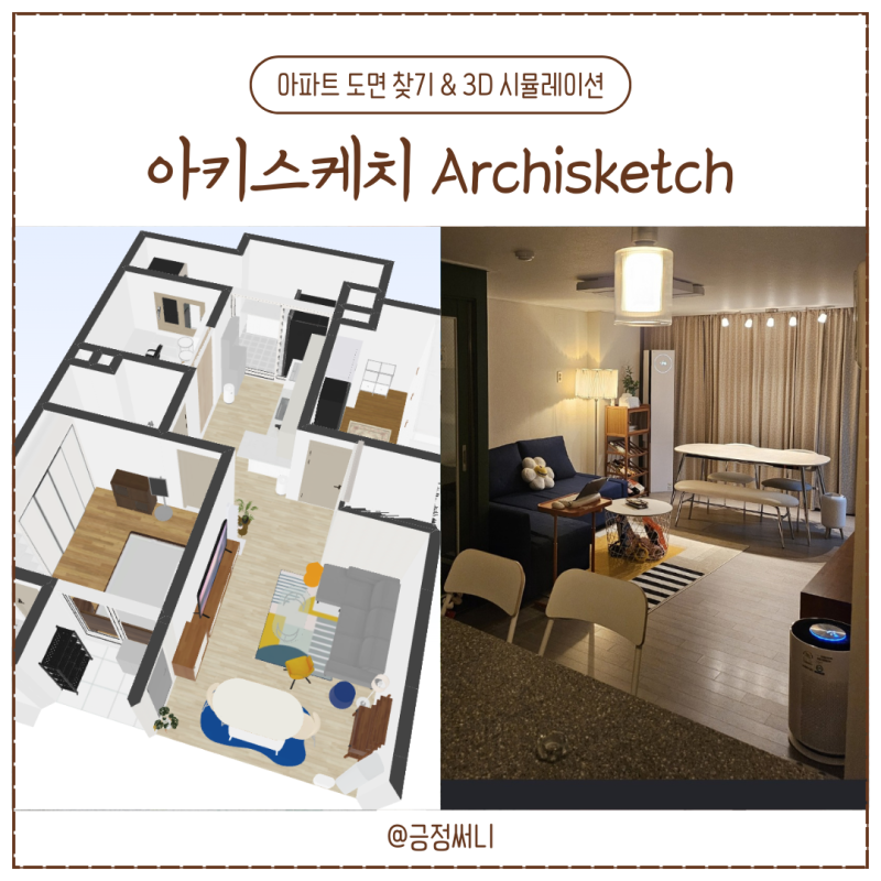 아파트 도면 찾기 3D 아키스케치 사이트 시뮬레이션 해보기, 아파트 도면 조회 (오늘의집 가....