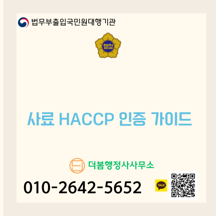  사료 HACCP 인증 가이드: 절차, 요건, 필수 서류 총정리