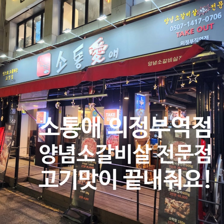 의정부역 맛집 <소통애 의정부직영점> 방문 후기 & 분석