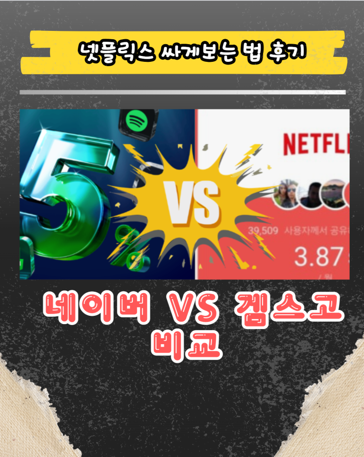  넷플릭스 싸게보는 법 총정리, 네이버플러스 겜스고 현실 비교