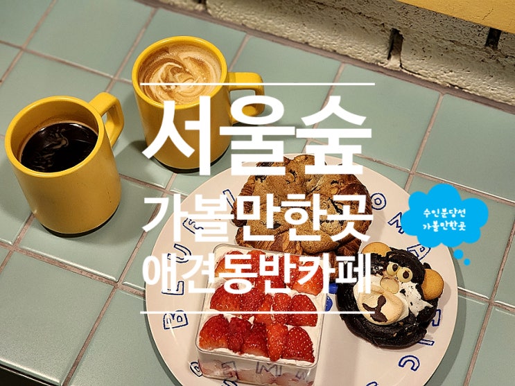  성수 대형 디저트 카페 구욱희씨 서울숲 애견동반 가볼만한곳