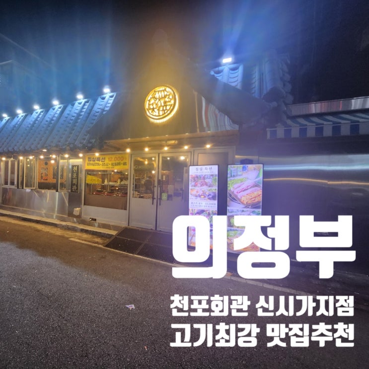  의정부역 맛집 <천포회관 의정부본점> 방문 후기 & 전문 분석