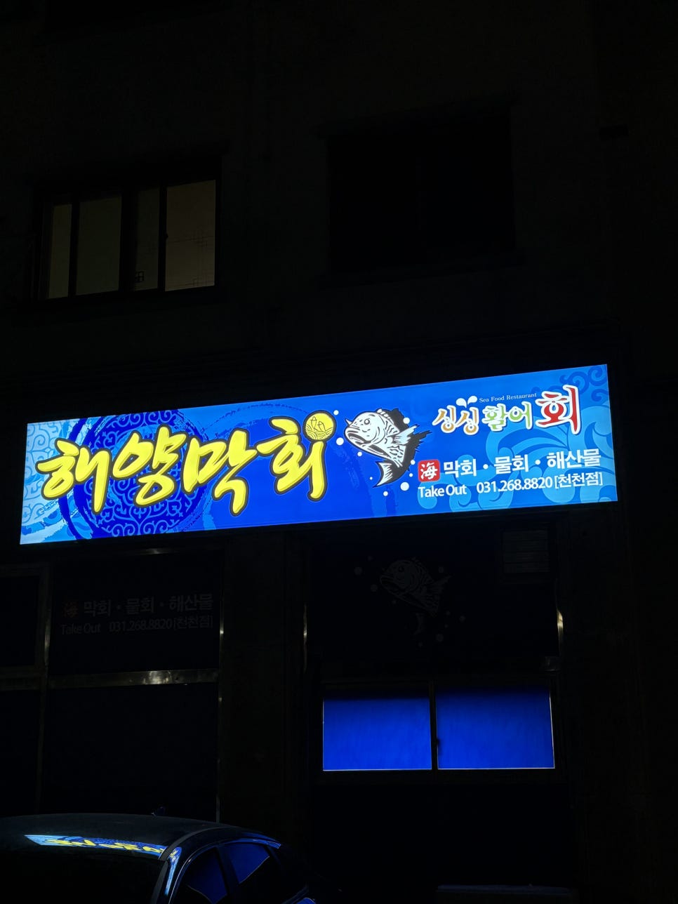 해양막회 천천점 사진 2