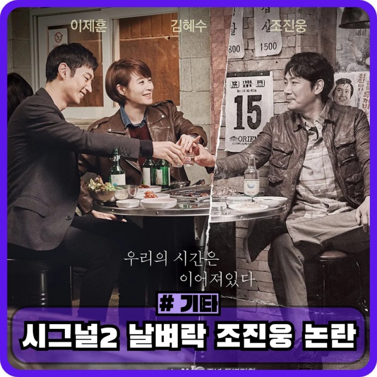 <b>시그널2 방영</b> 취소 예상. <b>조진웅</b> 조원준 소년범 논란 인정 은퇴