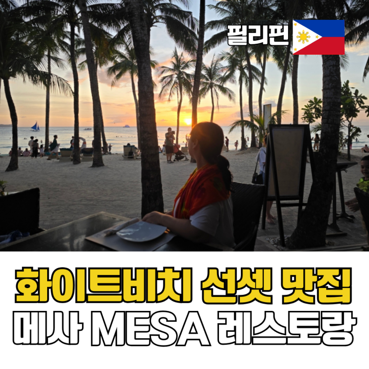  보라카이 화이트비치 맛집 메사 레스토랑 선셋과 함께 즐긴 로컬 BBQ 플래터