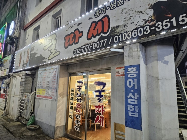  신포동 생굴보쌈 맛집! 굴따세 중앙점!
