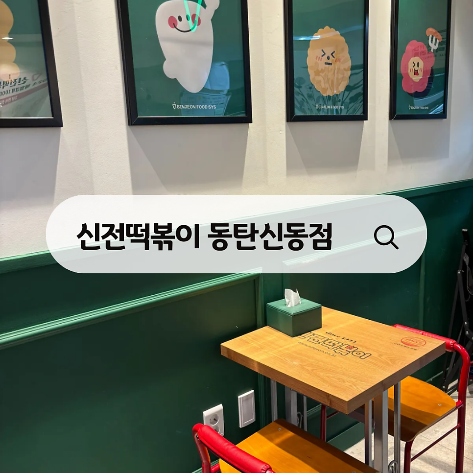 신전떡볶이 동탄신동점 사진 1