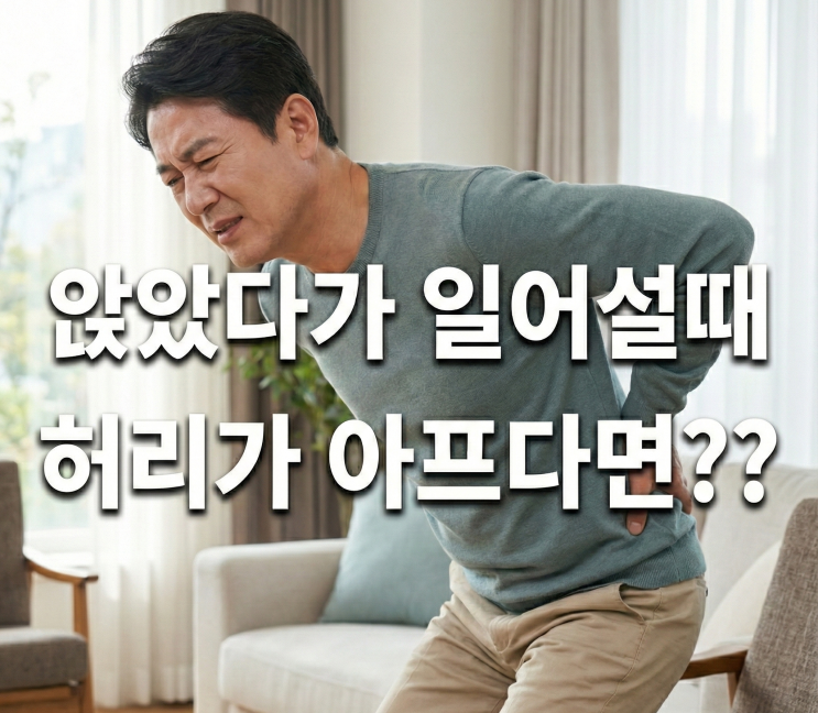  의자에 앉았다 일어날때 허리 통증의 원인은?