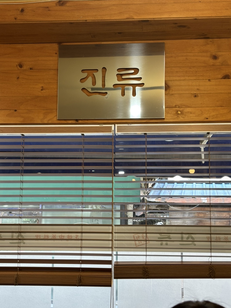 진류반점 사진 2