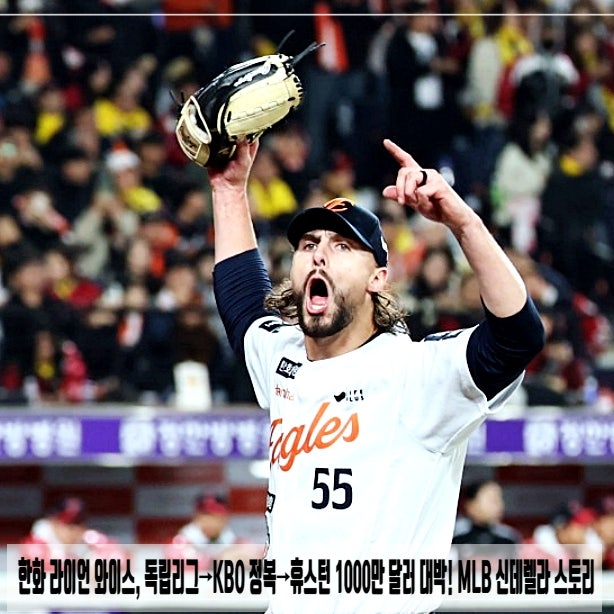  한화 라이언 와이스, 독립리그→KBO 정복→휴스턴 1000만 달러 대박! MLB 신데렐라 스토리