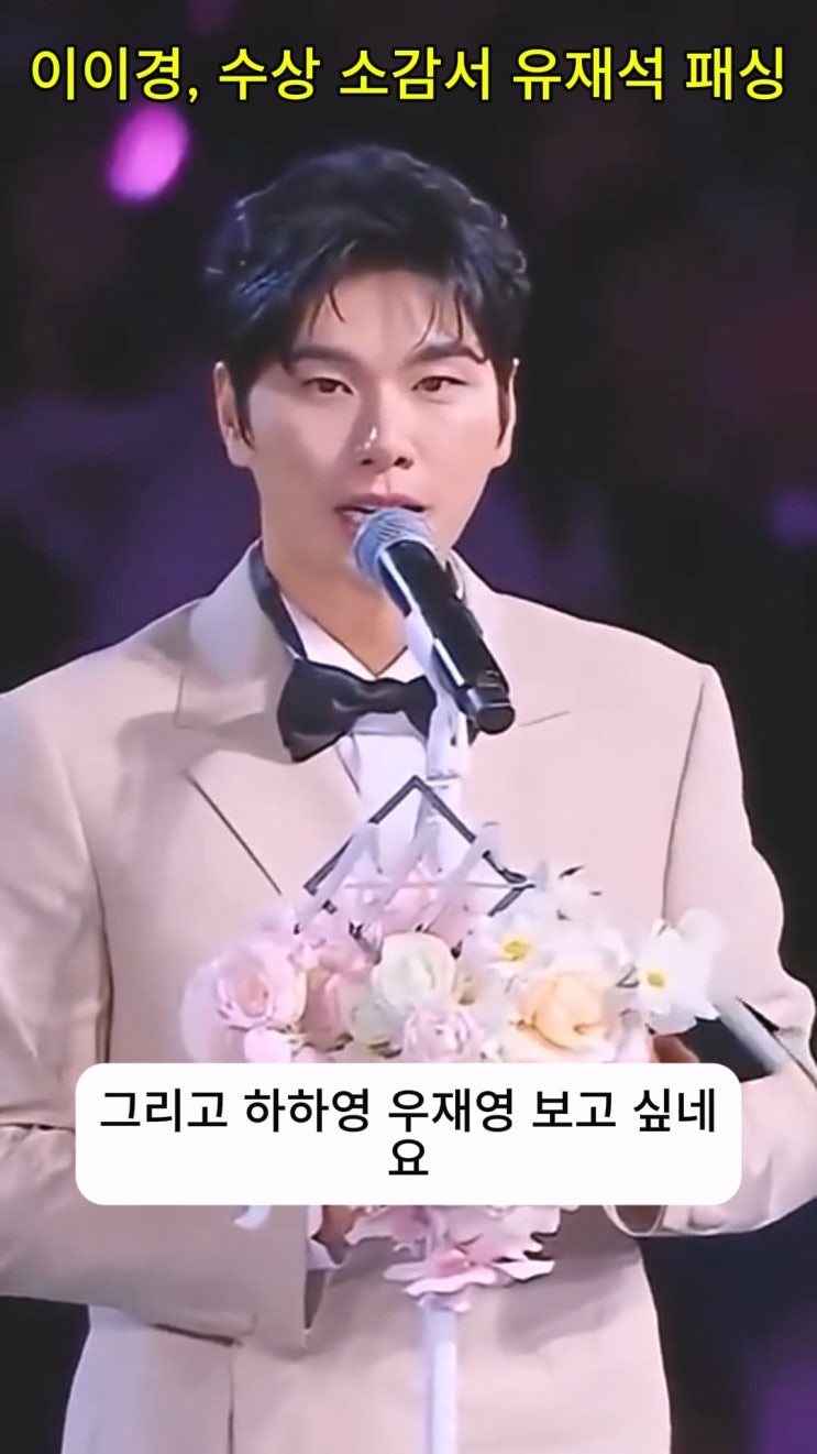 이이경 “목요일 쉰다”… 유재석 생략, 패싱 논란으로 번진 수상 소감 후폭풍
