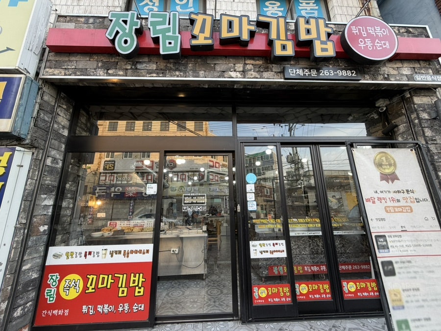 장림꼬마김밥 사진 2