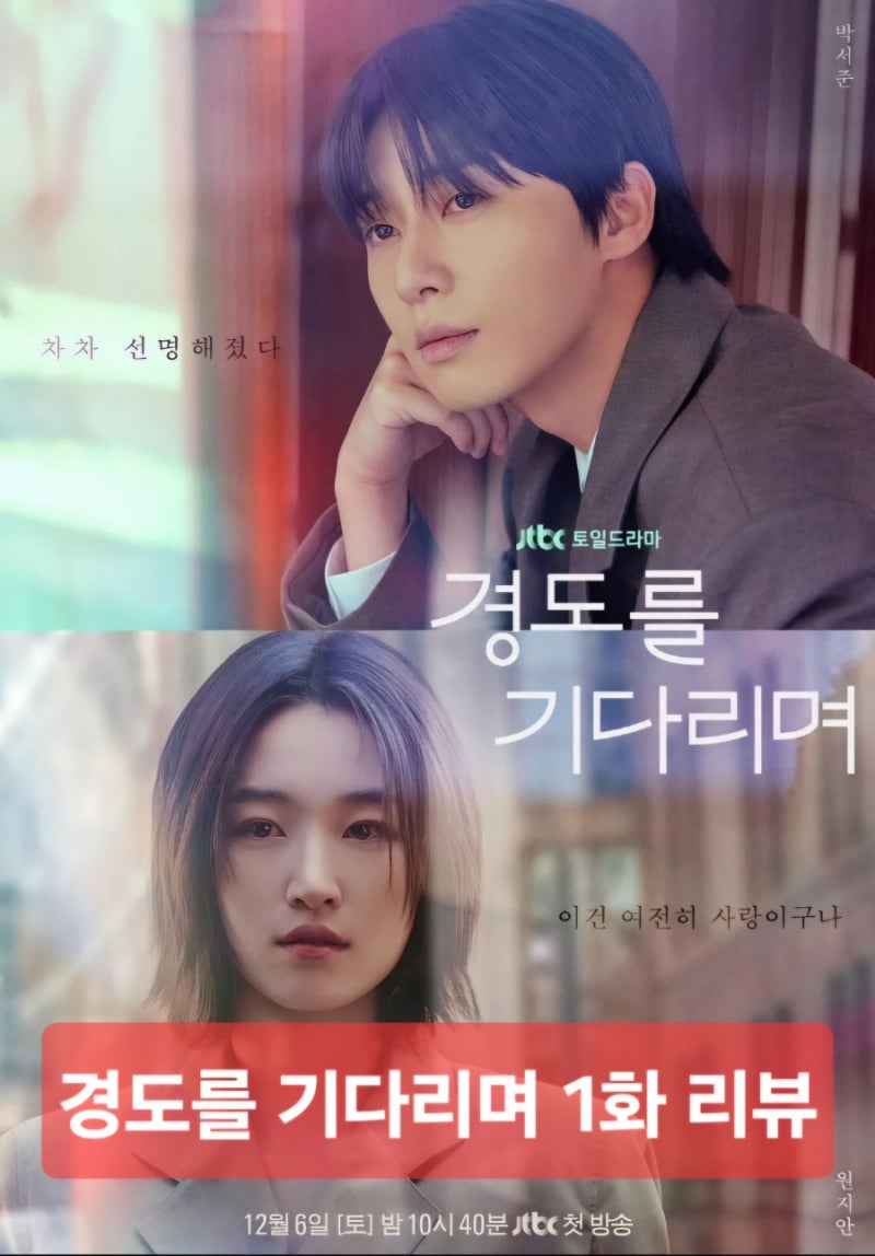 박서준 원지안 나이차이? : 〈경도를 기다리며〉 요일,후기·몇부작?·리뷰·ott·등장인물