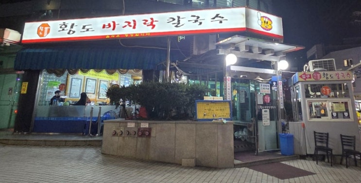 칼국수가 먹고싶은 날은 여기로. 찐찐 송파 맛집 | 황도 바지락칼국수