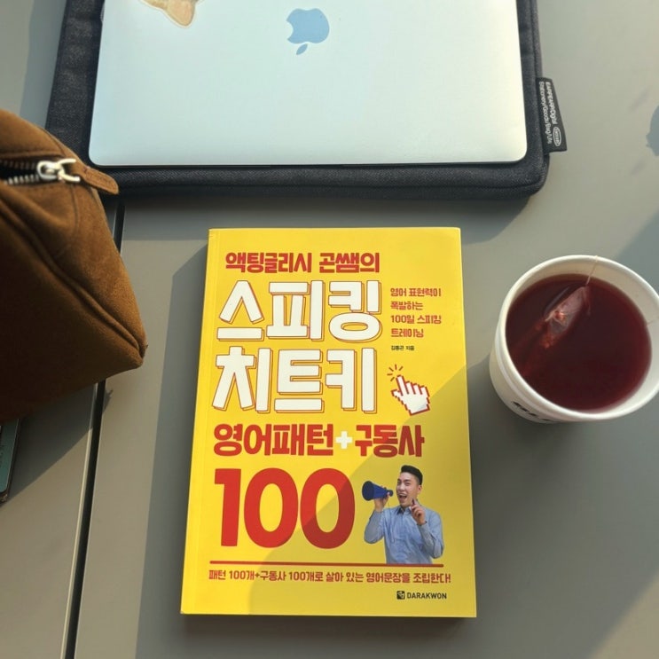  다락원 서포터즈 10기 액팅글리시 곤쌤의 스피킹 치트키 영어공부