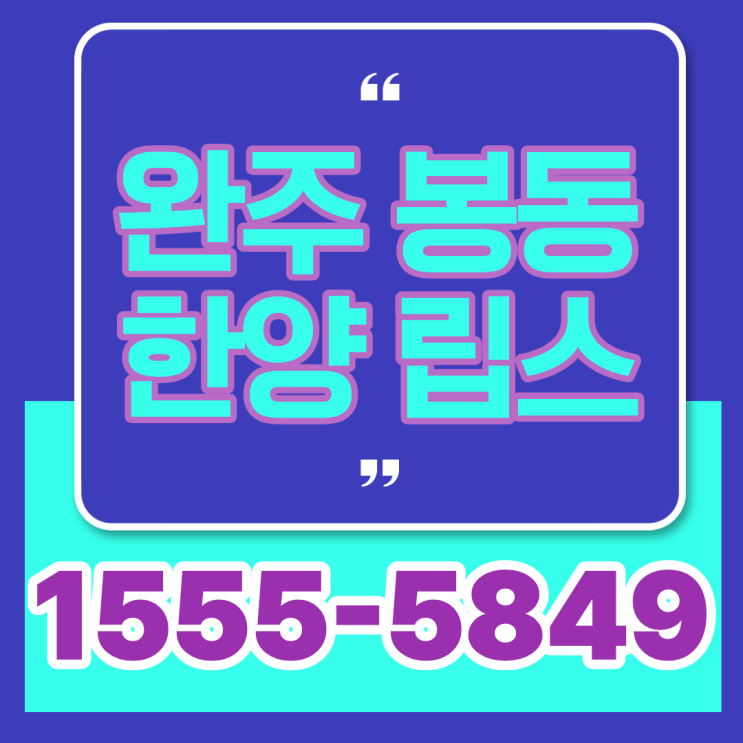  완주 봉동 둔산리 한양립스 잔여세대 선착순 분양 정보 알아보기
