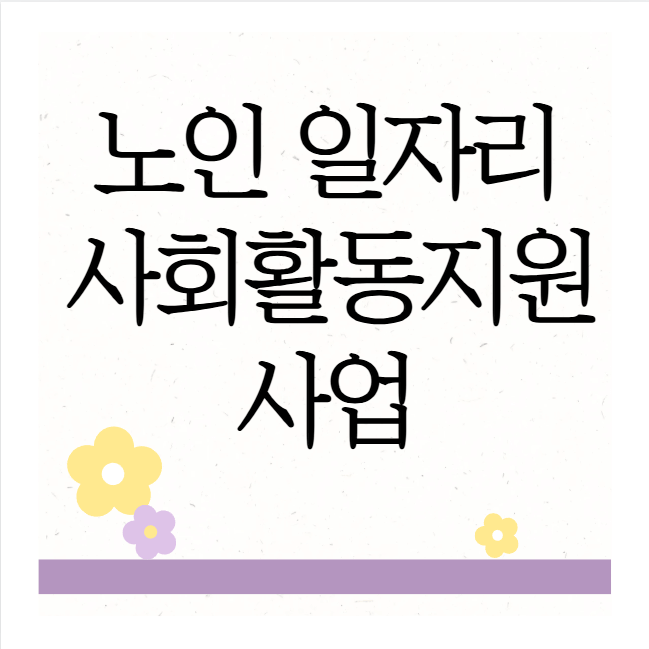  노인일자리 사회활동지원사업 이해하기｜신청방법·신청대상 등 한눈에보기