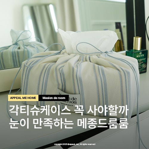  곽티슈케이스 패브릭소재 메종드룸룸 넉넉한 사이즈로 조절가능