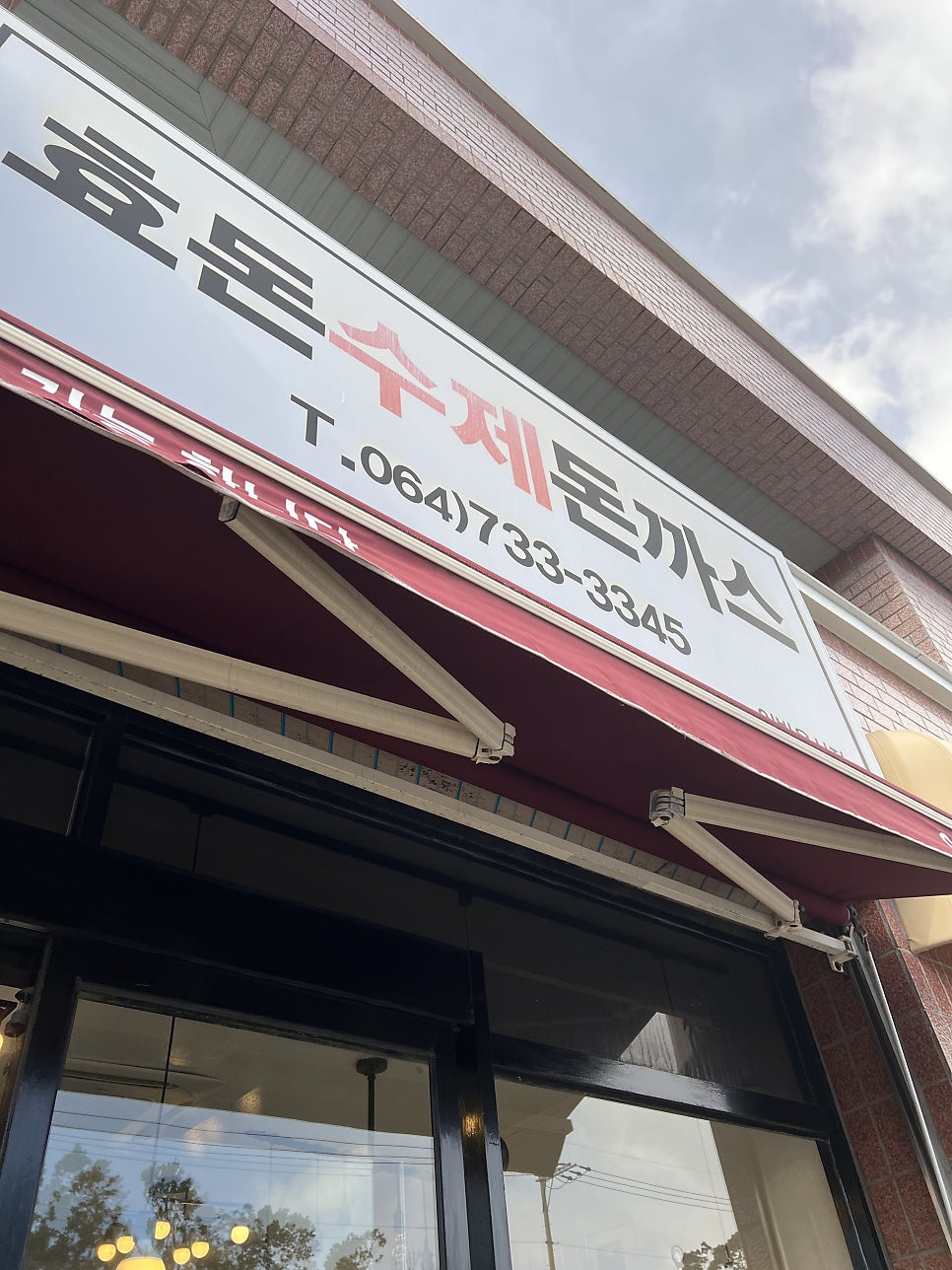 효돈수제돈까스 사진 2