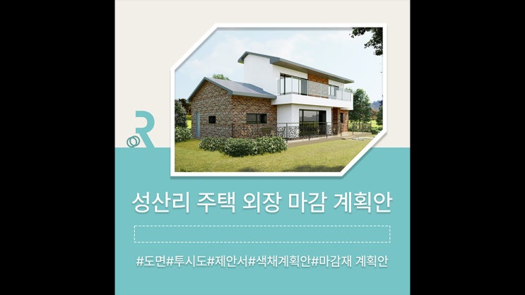  성산리 주택 외관 디자인 마감재 가이드